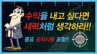 [슈퍼로드] 수익을 내고 싶다면 세력처럼 생각하라!!