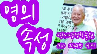 조무남목사님의 영성치유.2021.12.5. 영의속성.