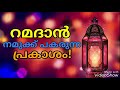 ramadan speech malayalam ഈ റമദാൻ നമുക്ക് തണലേകട്ടെ