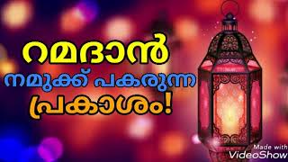 Ramadan speech Malayalam; ഈ റമദാൻ നമുക്ക് തണലേകട്ടെ!