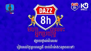 DAZZ មហាអ្នកប្រយុទ្ធបាល់ទះ | ផ្សាយផ្ទាល់ថ្ងៃព្រហស្បតិ៍ ទី2 ខែមករា ឆ្នាំ2025 ចាប់ពីម៉ោង5ល្ងាចតទៅ!