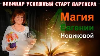 ► APLGO 🌟 МАГИЯ ЕВГЕНИИ НОВИКОВОЙ! Вебинар Успешный Старт Партнера.