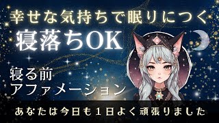 【睡眠誘導アファメーション】幸せな気持ちで眠りにつく｜1日を手放す｜寝る前の暝想｜ヨガニードラ｜1日をリセットする