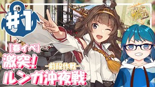 【艦これ E-1甲】V提督の2021/春イベ「激突！ルンガ沖夜戦」-前段作戦-