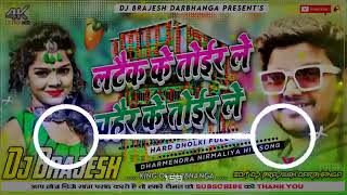 #Latek Ke Toir Le Chahair Ke Toir Le Dj Remix | Dharmendra Nirmaliya New Dj Song 2022 | Dj Brajesh