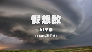 AI子格(Feat.崔子格) - 假想敵 ◖可能是我們無處可逃，寧願捆綁在透明的囚牢 不會勾心鬥角◗ [Official Lyric Video] 官方動態歌詞版