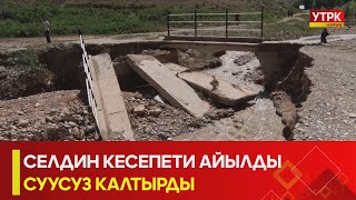 УТРК НАРЫН:СЕЛДИН КЕСЕПЕТИ АЙЫЛДЫ СУУСУЗ КАЛТЫРДЫ