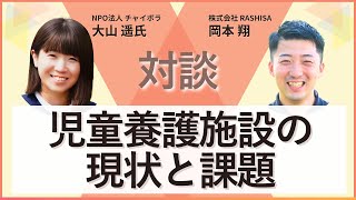 【インタビュー】児童養護施設の現状と課題（NPO法人チャイボラ／大山遥）