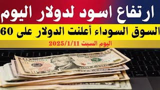 سعر الدولار اليوم/أسعار الدولار في مصر اليوم السبت2025/1/11/سعر الدولار في السوق السوداء في مصر