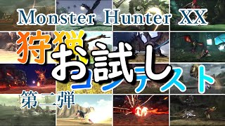 【MHXX】狩猟コンテスト（略して狩りコン！）練習配信　為ノ隠 Nasuno Gaku