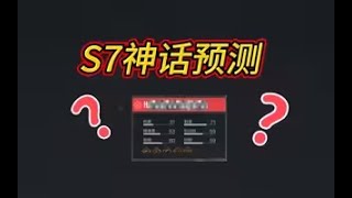 【使命召唤手游】S7神话预测！新神到底是谁？#白嫖氪学家