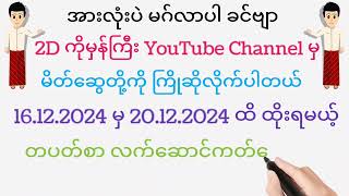 အရင်တပတ်က 100%ထိ မှန်ခဲ့တဲ့ လက်ဆောင်ကဒ် ဒီတပတ်မှာလဲ မိတ်ဆွေတို့အတွက် Free မျှဝေလိုက်ပါတယ်