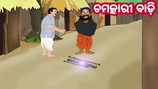 ଚମତ୍କାରୀ ବାଡ଼ି |  odia gapa | odia kahani | odia story | odia kahani | odia educational