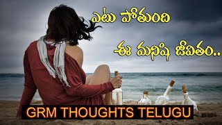 ఎటు పోతుంది ఈ మనిషి జీవితం /heart touching words by GRM THOUGHTS TELUGU ||