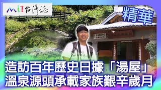 Visiting century-old 'hot spring house'.Exploring the hot spring source