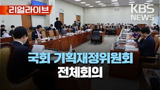 국회 기획재정위원회 전체회의/[리얼라이브] 2023년 3월 14일(화)/KBS