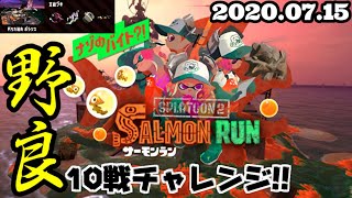 《サーモンラン》野良10戦チャレンジ#42【スプラトゥーン2/salmon run】