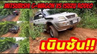 Isuzu Rodeo 2800 Turbo vs Misbishi G-WAGON 2500 Turbo จะขึ้นเนินชันรอดหรือป่าว กลับจากแค้มป์ปิ้ง