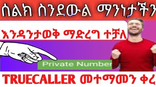 ስልክ ስንደውል ማንነታችን እንዳይታወቅ  አንዴት ማድረግ እንችላለን ሁሉም ማወቅ አለበት በቀላሉ አንዳንታወቅ ማድረግ እንችላለን