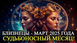 Близнецы в марте 2025: Судьбоносные перемены! 🌟 Готовьтесь к неожиданностям!