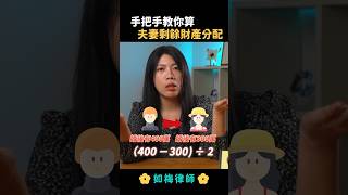 離婚夫妻剩餘財產分配計算 #訴請離婚 #離婚訴訟 #監護權 #扶養費  #夫妻剩餘財產分配 #法律 #律師 #如梅律師