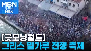 [굿모닝월드] 그리스 밀가루 전쟁 축제 [굿모닝 MBN]