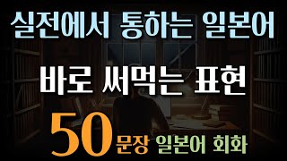 [No29_쉬운일본어] 실전에서 통하는 일본어 바로 써먹는 표현 | 히라가나포함 | 존댓말 | 반말 | 외우지 말고 듣기만 해요|한글발음포함 |