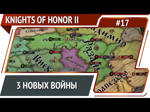 Война от шпиона / Knights of Honor II Sovereign: прохождение #17