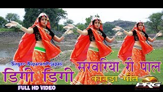 डिगी डिगी सरवरिया री पाल  || Rupa Ram Prajapati || सुपरहिट New डी जे सोंग 2017 || PRG Full HD Video