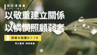 20210927 與神連線 - 以敬重建立關係 以憐憫照顧弱者