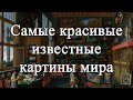 Самые красивые известные картины мира