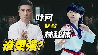 实力比拼：叶问 VS 林秋楠，谁更强？