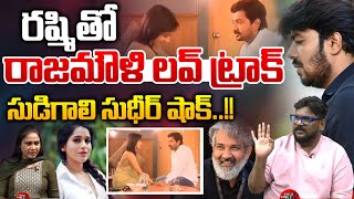 రష్మీ తో రాజమౌళి లవ్ ట్రాక్..| SS Rajamouli And Anchor Rashmi Viral Video | Wild Wolf Telugu