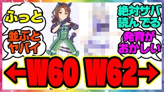 『←W60 W62→』に対するみんなの反応集 まとめ ウマ娘プリティーダービー レイミン