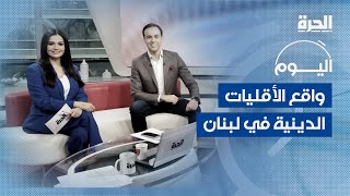 برنامج اليوم | واقع الأقليات الدينية في لبنان