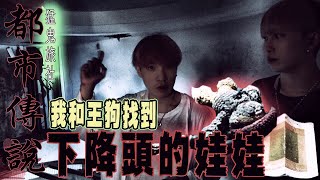 【猛鬼旅社Ep2】超恐怖...現場出現冥紙和香！我和王狗還找到下降頭術的娃娃...feat.王狗,艾比,雪湘,技安chi an｜【都市傳說探險】【未來男友Liann】