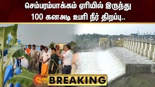 BREAKING : Chembarambakkam ஏரியில் இருந்து 100 கனஅடி உபரி நீர் திறப்பு | Sun News