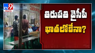 Tirupati Municipal Corporation Results: వైసీపీ ఖాతాలోకి తిరుపతి కార్పొరేషన్?  - TV9