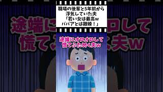 【2chスカッとスレ】職場の後輩と5年前から浮気していた夫「若い女は最高wババアとは離婚！」#2ch #修羅場 #スカッと