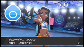 #10 【ポケモン】MASAのゲーム実況「ポケットモンスター ソード」流水の鼓動！VSみずジムのルリナ