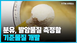 [과학뉴스] 분유 속 발암물질 객관적으로 측정할 기준물질 개발 / 23.06.15