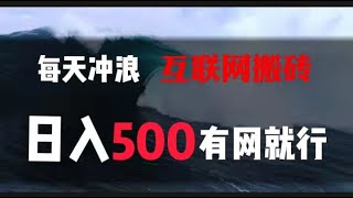 全自动冲浪，每天收入500多，无脑搬砖有网就可以养活自己。全自动挂机项目，日赚500 ，副业赚钱 ，网赚钱项目 ，在家创业 ，躺赚，新手赚钱项目