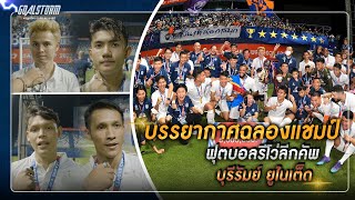 บรรยากาศนัดชิง รีโว่ ลีก คัพ พร้อมบทสัมภาษณ์นัก ฟุตบอล สโมสร บุรีรัมย์ ยูไนเต็ด ⚽ GOALSTORM ⚽