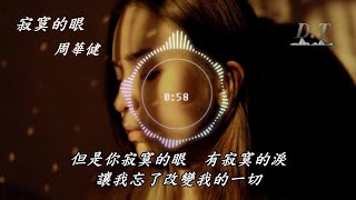 寂寞的眼 周華健 動態歌詞 Lyrics 『但是你寂寞 寂寞的眼 寂寞的淚 讓我又不由自主輕易讓你　飛入我夢裡』