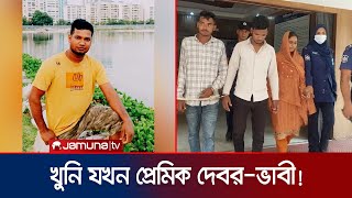 প্রেমিক দেবরকে বিয়ে করতেই প্রবাসী স্বামীকে খুন! | Manikganj | Jamuna TV