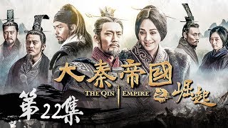 【大秦赋】同款 《大秦帝国之崛起》第22集 - The Qin Empire Ⅲ EP22【超清】