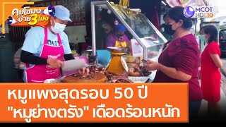 หมูแพงสุดรอบ 50 ปี \