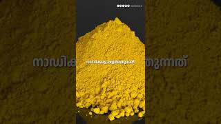 മഞ്ഞളിലെ മാരകവിഷം | #tumeric #neurotoxin #chromate #mortality #neurology #heart #malayalam