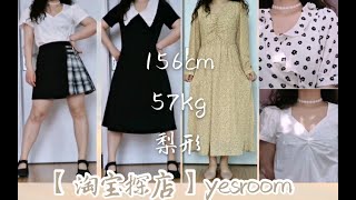 【淘宝探店】156cm57kg｜腿粗腰细屁股大｜韩系TB店铺｜yesroom耶斯鹿