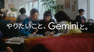 Google の AI｜#やりたいこと、Gemini と｜面接篇